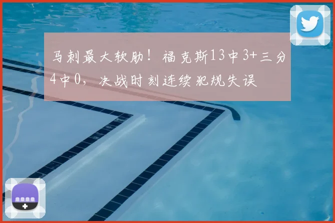 马刺最大软肋!福克斯13中3+三分4中0,决战时刻连续犯规失误