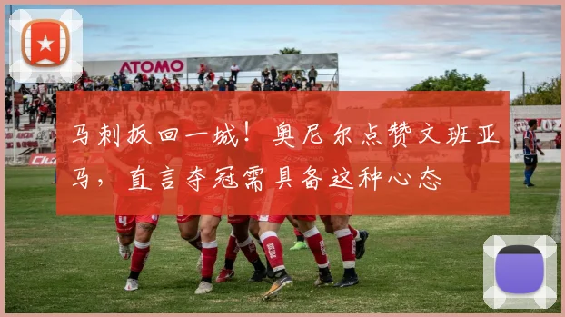 马刺扳回一城!奥尼尔点赞文班亚马,直言夺冠需具备这种心态