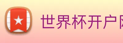 世界杯开户网 Logo